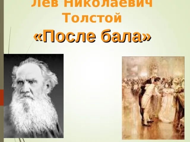 Лев Николаевич толстой после бала. Иллюстрации к после бала Толстого. После бала Лев Николаевич толстой книга. После бала толстой ppt.