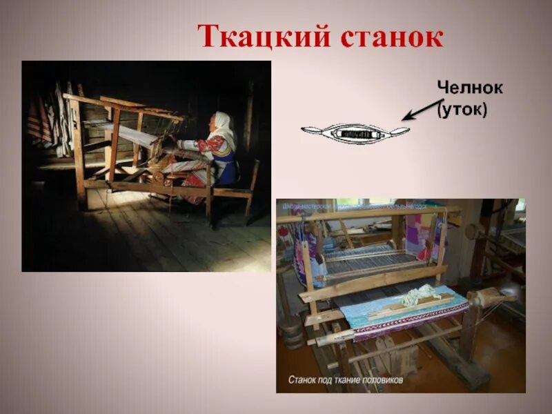 История создания ткацкого станка 5 класс. О веретене прялке и ткацком станке. веретено челнок для ткацкого станка. прялка и ткацкий станок. презентация о веретене прялке и ткацком станке.