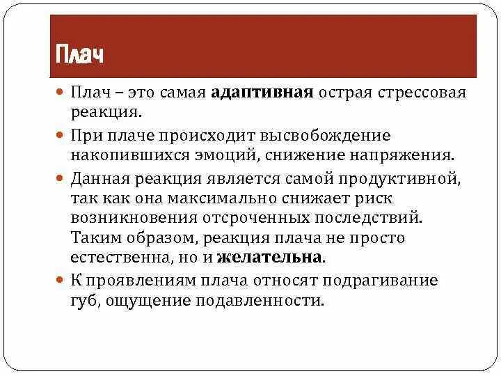 Самые адаптированные. Острые стрессовые реакции. Плач стрессовая реакция. Адаптивные острые стрессовые реакции. Острые стрессовые реакции при плаче.