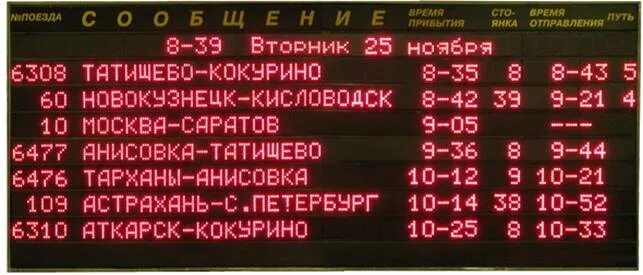 Полное расписание поездов. Табло на ЖД вокзале. Электронное табло на вокзале. Информационное табло на вокзале. Расписание поездов фото.