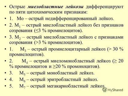 Острые миелоидные лейкозы по утвержденным клиническим
