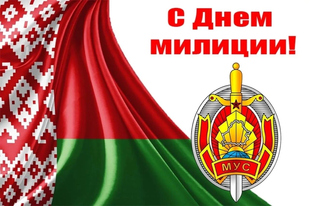 Когда день белорусской милиции. День милиции в Беларуси. С днем милиции. Поздравления с днем белорусской милиции. День милиции в Беларуси открытки.
