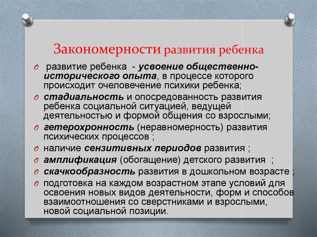 Основные закономерности развития ребенка