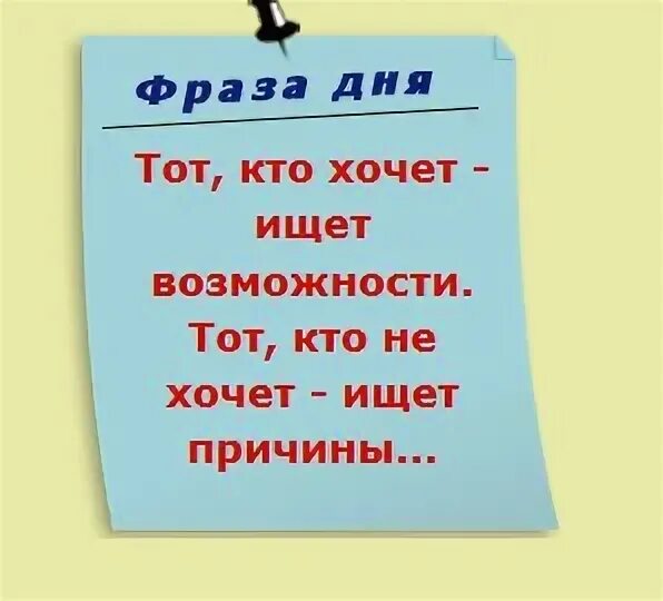 Кто хочет ищет возможности кто не хочет ищет причины. Кто захочет ищет возможность. Кто хочет тот ищет возможности. Кто хочет тот ищет возможности кто. Кто хочет 15