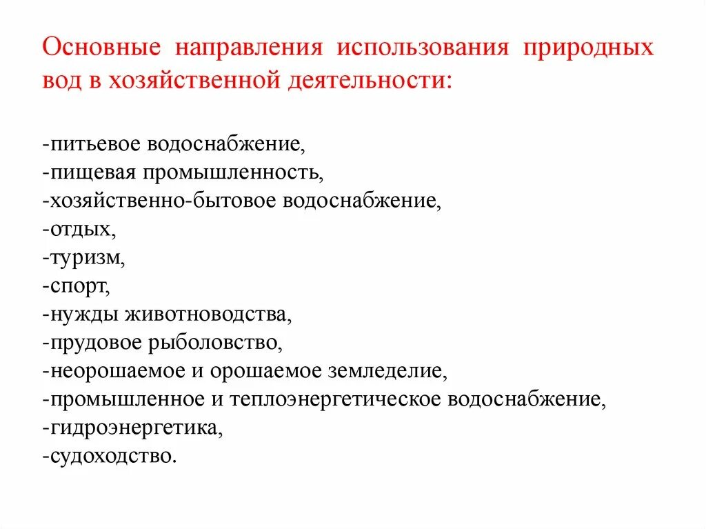 Для питания хозяйственно питьевых водопроводов. Направления использования природных вод. Для питания хозяйственно питьевых водопроводов не используют. Для питания хозяйственно питьевых водопроводов используют ответ. Направление использование вод