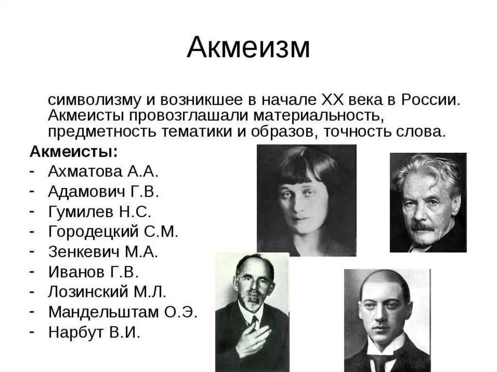 Акмеисты серебряного века представители. Акмеизм в литературе представители в России. Представители акмеизма в литературе серебряного века. Представители акмеизма в литературе 20 века. К какому направлению относится горький