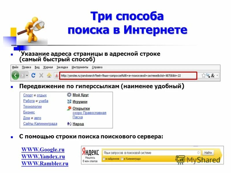 Поиск по тексту на сайте. Способы поиска в поисковых системах. Три способа поиска в интернете. Поисковые системы и поиск информации в интернете. Поиск информации примеры.