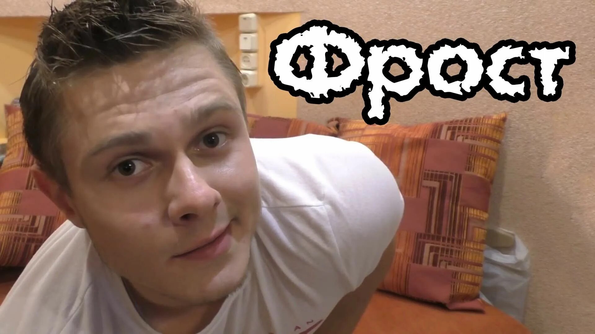 Как выглядит фрост. Как выглядит фрост. Фрост 2014. Фрост маштаков. Фрост 2020 блоггер.