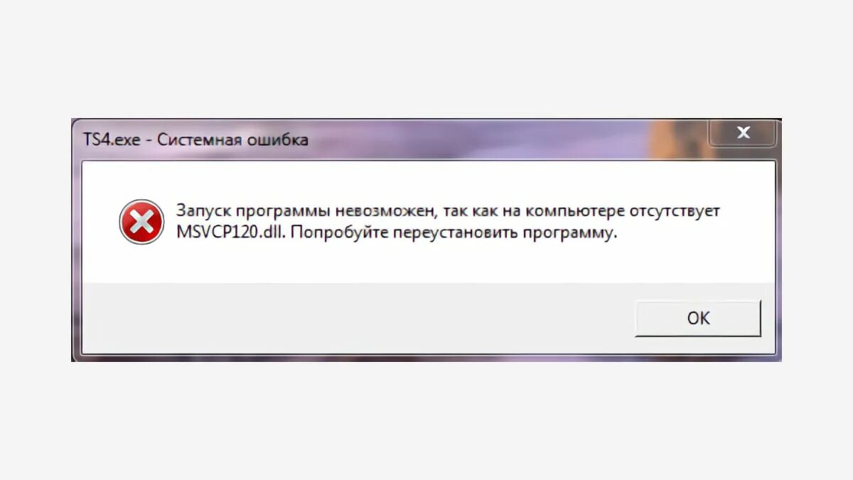 Ошибка при запуске программы. Ошибка запуск программы невозможен. Msvcp120.dll. Ошибка dll при запуске игр. При запуске игры не обнаружен dll