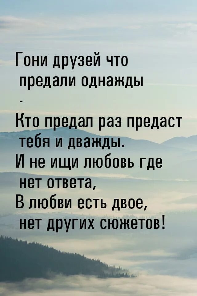 Гони друзей что предали однажды кто предал раз предаст тебя и дважды. Гони друзей что предали однажды. Гони друзей что предали однажды кто предал. Гони друзей что предали. Читать гайдэ любовь предателя