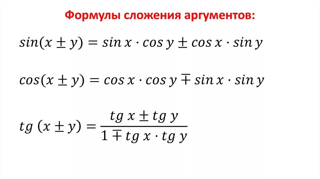 Формулы произведения углов. Формулы сложения и разности аргументов. Формулы сложения аргументов тригонометрических функций. Формулы сложения и разности тригонометрических функций. Формулы суммы аргументов тригонометрических функций.