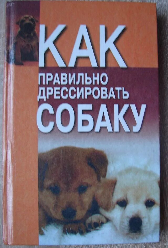 Дрессировка собак книга. Книга по дрессировке собак. Книги о воспитании собак. Книга как дрессировать собаку.