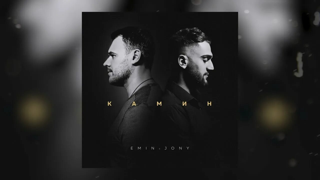Камин песни johnny. Emin feat. Камин песни johnny. Jony - камин. Джонни камин.