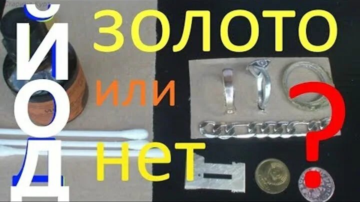 Как определить золото или нет. Как проверить золото йодом. реакция белого золота на йод. проверка золота йодом реакция. проверить золото в домашних условиях.