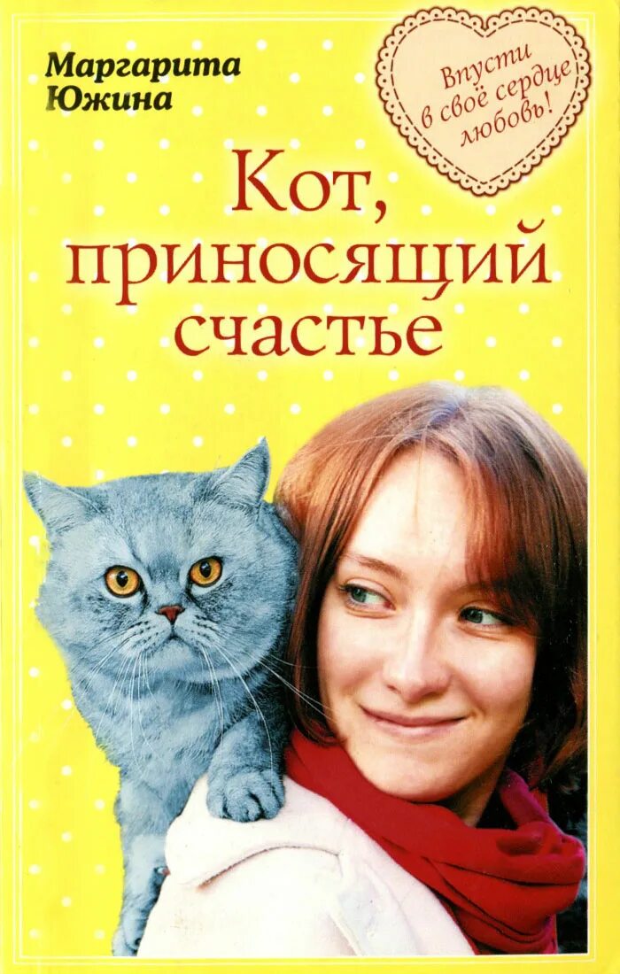 прикольная сумка шоппер. поздравление с котом. автор книги про кота. рыжий кот приносит счастье в дом. кот приносящий счастье.
