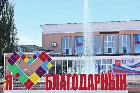 День города благодарного