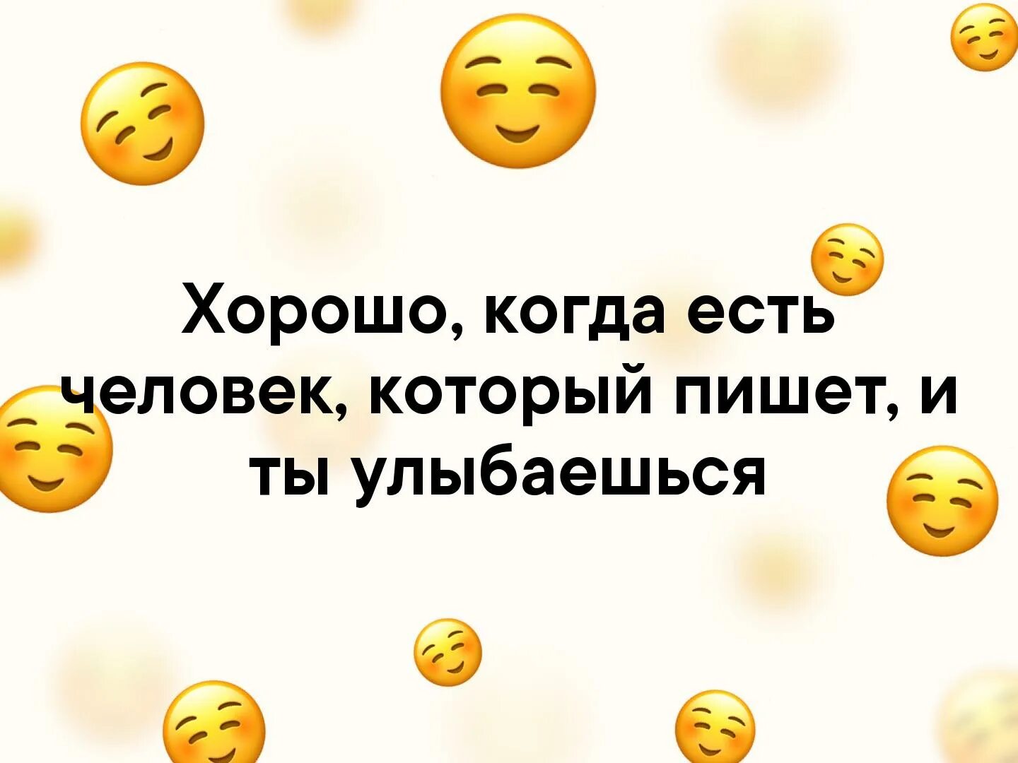 Хорошо когда есть человек. Хорошо когда есть люди которые. Хорошо что есть человек который пишет и ты улыбаешься. Хорошо когда есть человек который пишет.