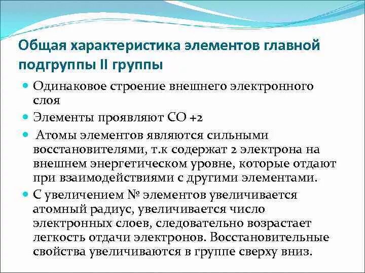 Главной характеристикой элемента является. Подгруппа 2а общая характеристика. Общая характеристика металлов 2а группы. Общая характеристика элементов 1а группы. Общая характеристика 2 группы главной подгруппы.