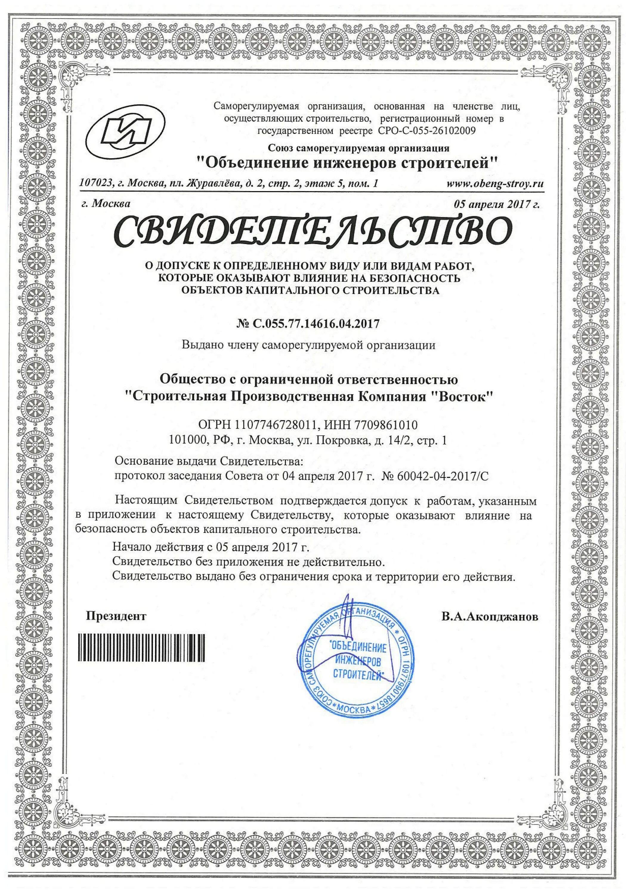 Свидетельство о допуске к работам. Допуск сро как выглядит. Получить допуск сро москва. Сро на инженерные изыскания. Сро список работ строительство.