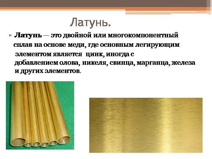 Латунь является. Медь сплавы латунь свойства. сплав алюминия с медью и оловом. бронза состав. бронза и латунь.