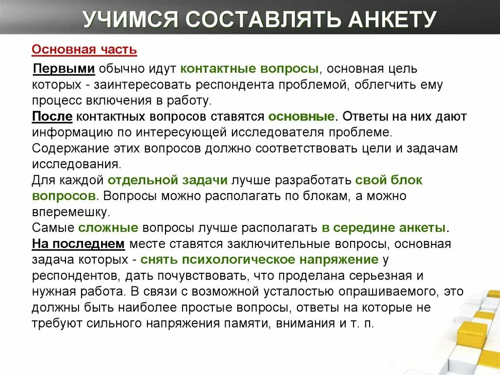 Типы вопросов в анкете или интервью. Составить анкету. Составление анкеты. Как составить анкетирование. Как составить анкету.