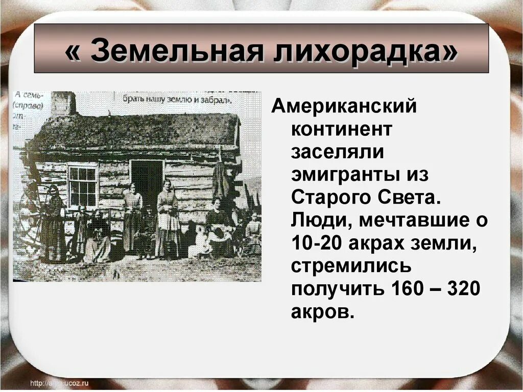 Сша 19 век 9 класс. Земельная лихорадка в Америке. Земельная лихорадка в США В 19 веке. США до середины 19 века рабовладение. США В 19 веке модернизация Отмена рабства.