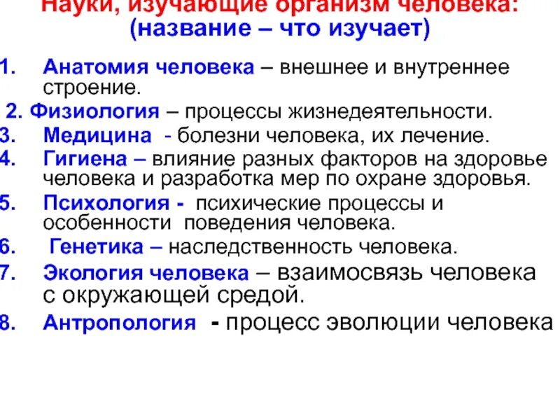 Какая наука изучает здоровье. Науки изучающие человека. Науки об организме человека. Науки изучают человека как организм. Наука изучающая работу органов человека.