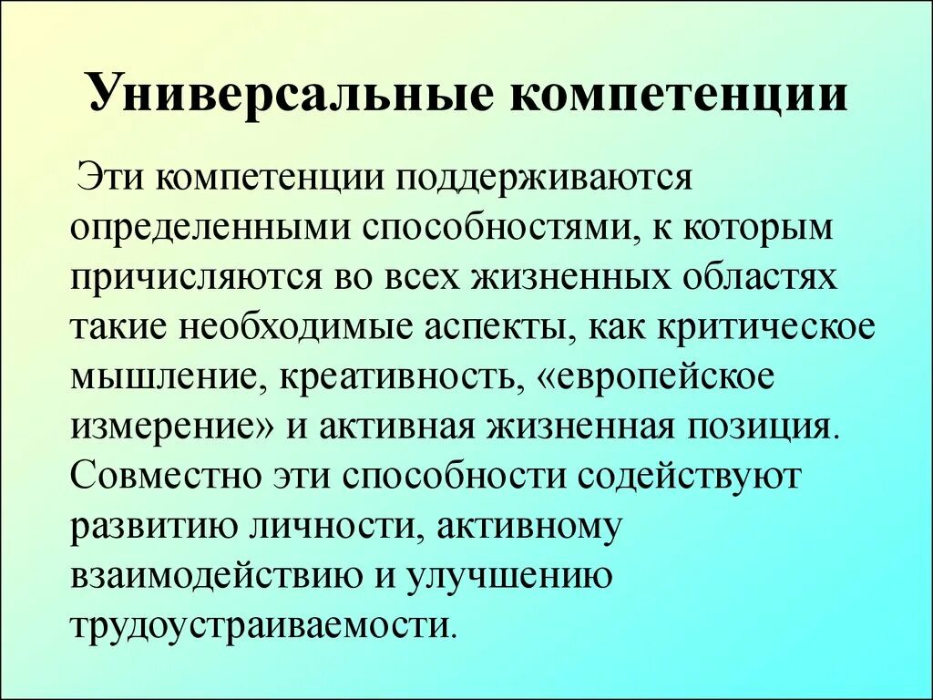 Свойства компетенции. Универсальные компетенции. Формирование универсальных компетенций. Универсальные и профессиональные компетенции. Характеристики универсальных компетенций.