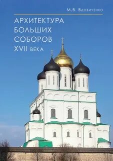 Зодчество книга