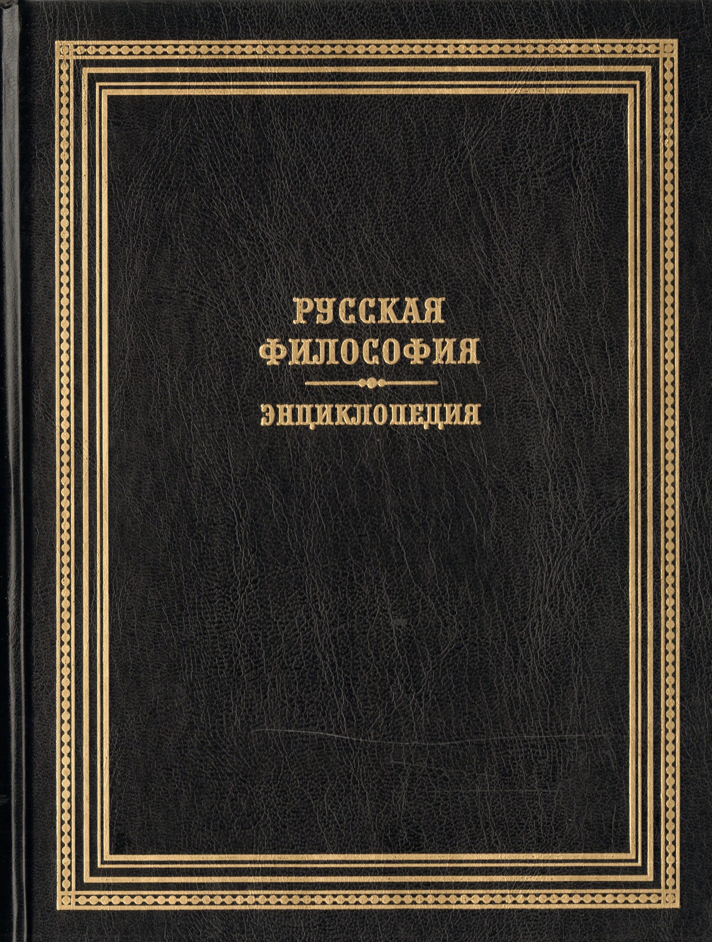 Русская философия энциклопедия. Русская философия книга. Книги русских философов. Философия книги.