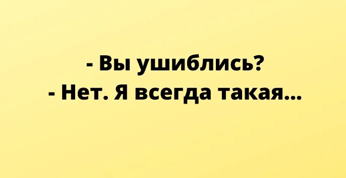 Не всегда такая. Вы ушиблись нет я всегда такая. вы ушиблись нет я всегда такая картинка. ушибиться.