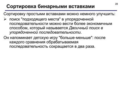 Бинарная вставка