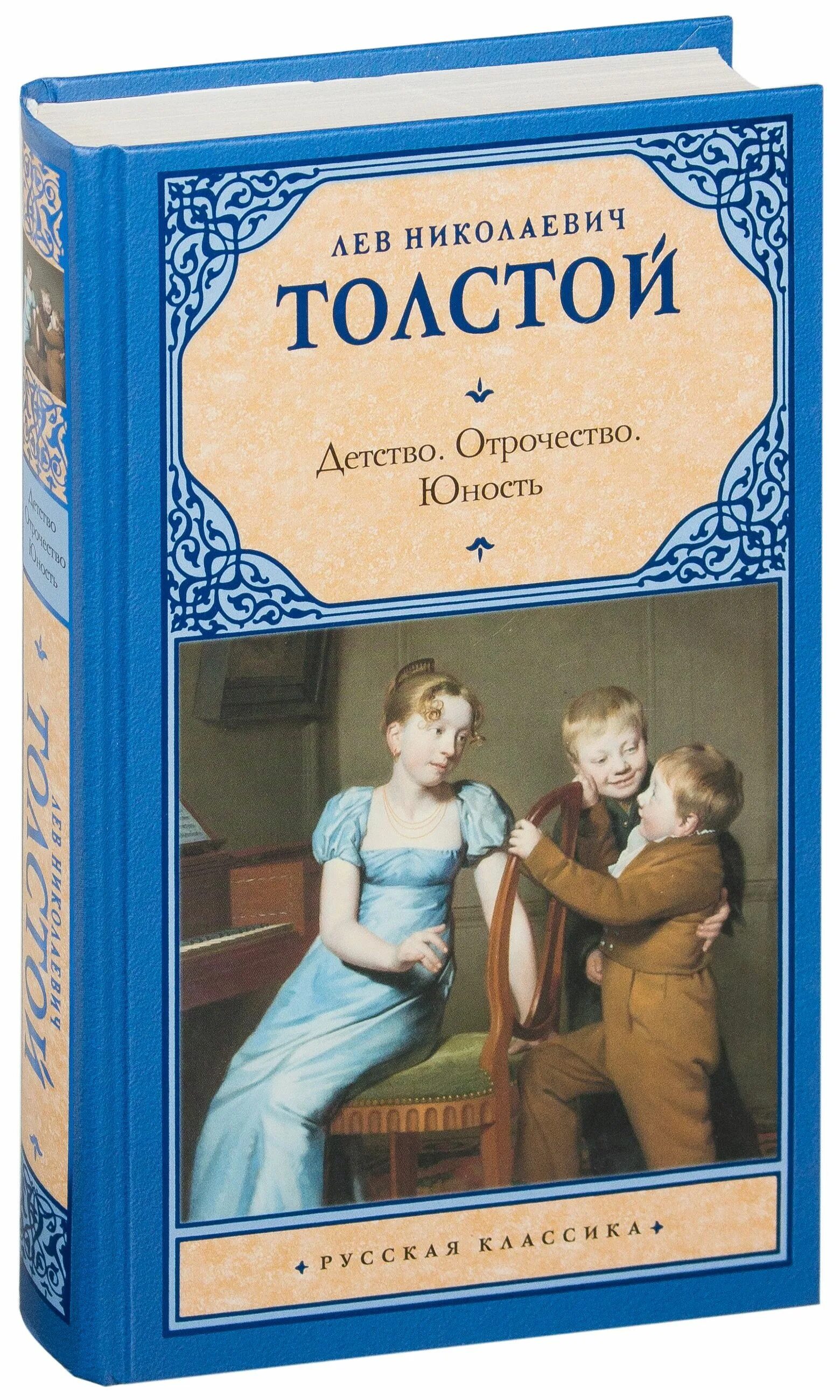 Л н толстой детство книга. Лев николаевич толстой детство обложка. Детство лев николаевич толстой книга. Книга детство отрочество юность толстой. Чей рассказ детство.