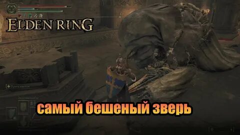 Мудрые звери элден ринг