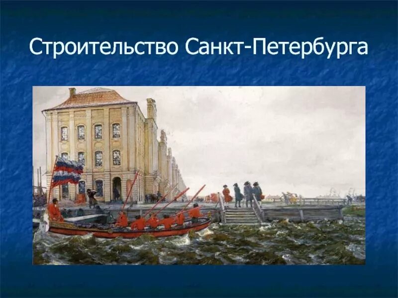 Как строился санкт. Строительство петербурга. как строился санкт-петербург. строительство санкт-петербурга фото.