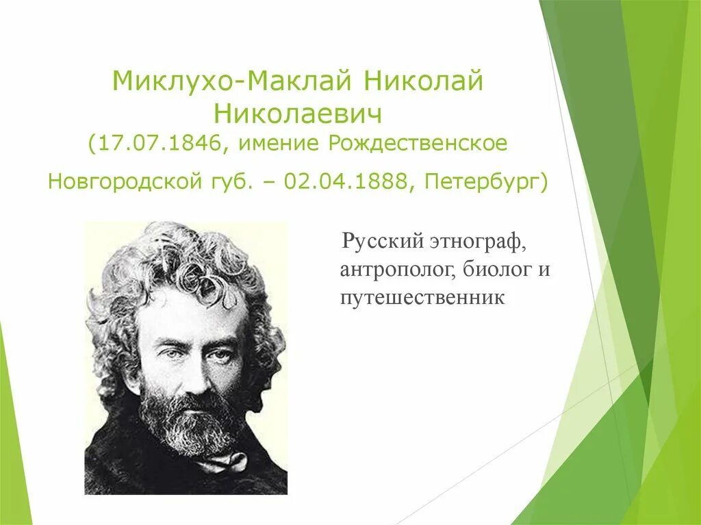 С каким материком связан миклухо маклай. Миклухо-маклай (1846-1888). н. н. миклухо-маклай.