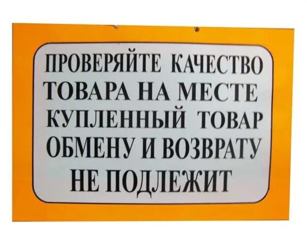 Товар возврату и обмену не подлежит. Купленный товар возврату и обмену не подлежит. Продукция которая не подлежит возврату и обмену. Товар обмену и возврату не подлежит табличка.