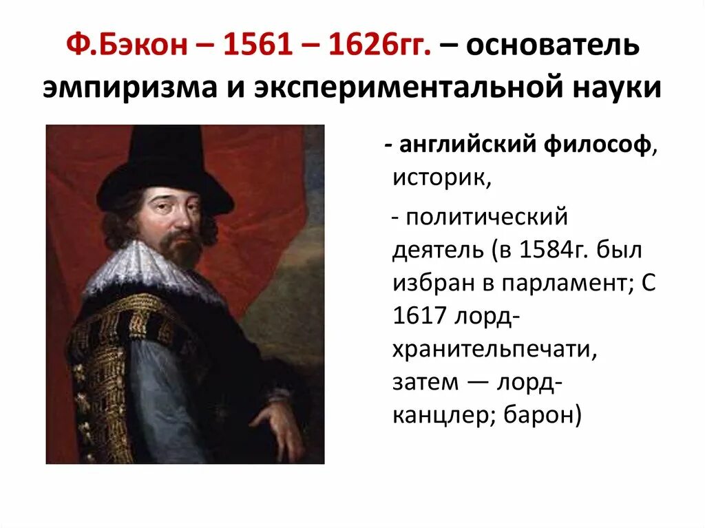 Ф. Бэкон (1561-1626). Эмпиризм ф Бэкона. Фрэнсис Бэкон (1561-1626) Рене Декарт (1596-1650). Ф Бэкон открытия.