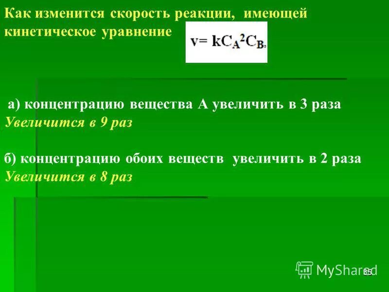 Как изменяется скорость реакции 2no o2