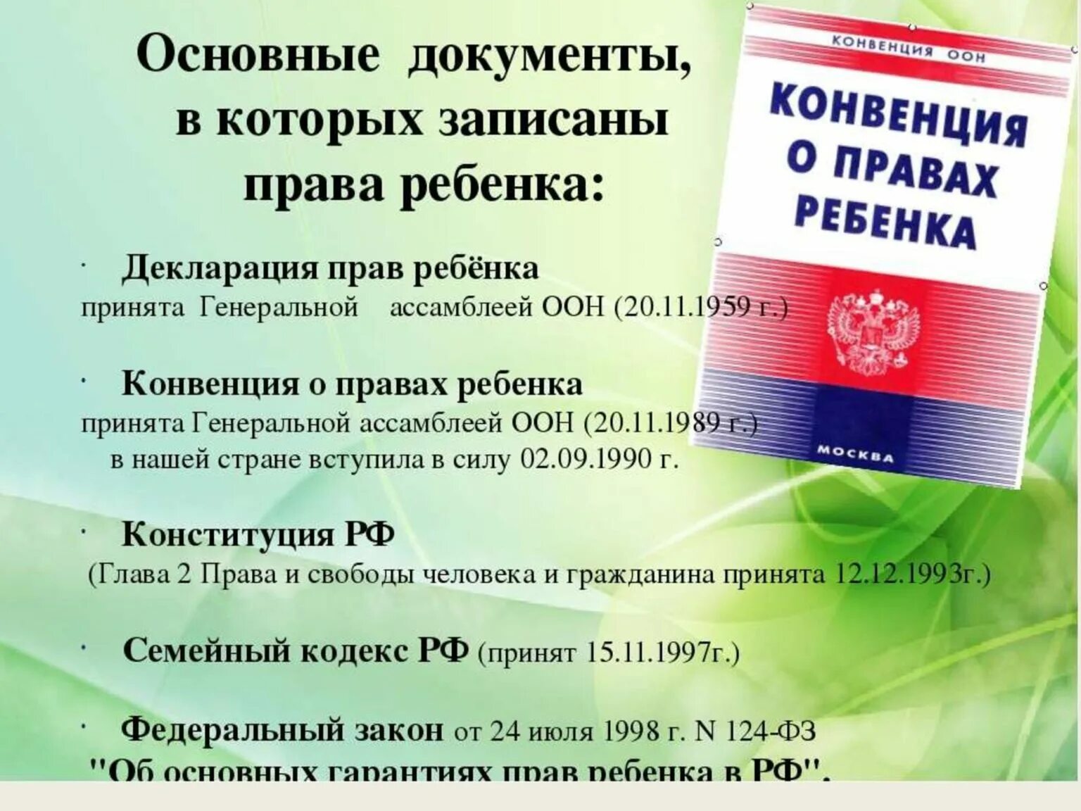 Документы о правах ребенка. Документво правах ребенка. Основной документ о правах ребенка. Конституция конвенция декларация