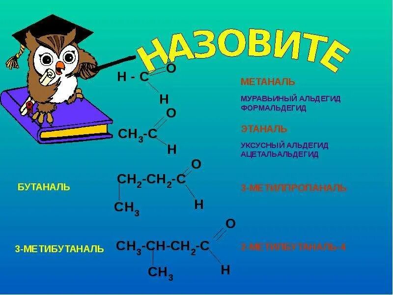 Метаналь этаналь пропаналь. Бутаналь 4. Метаналь. Альдегид метаналь. Метаналь и формальдегид.