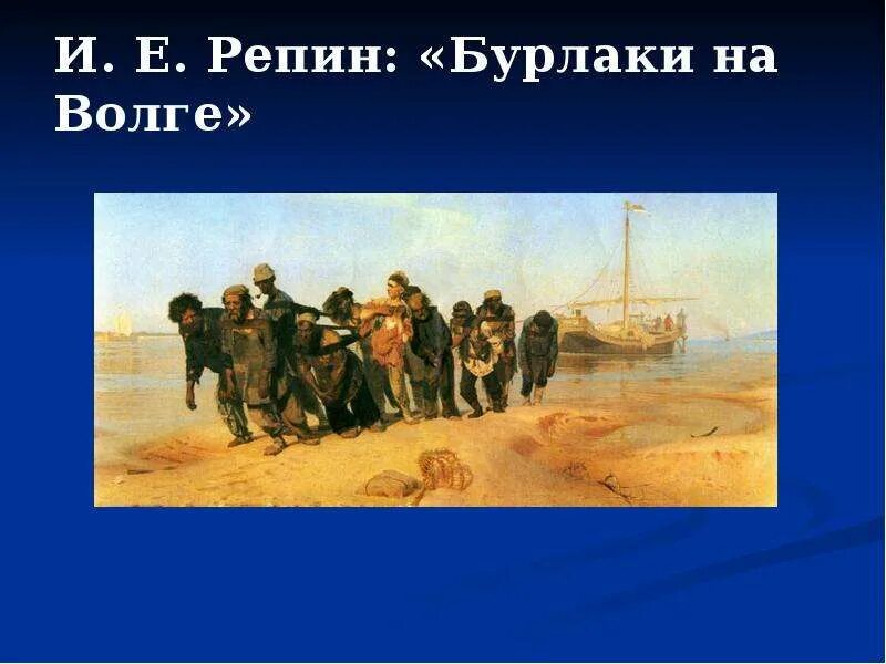 Репин бурлаки на волге где находится. Бурлаки на волге картина репина. Репин бурлаки на волге где находится. Репин художник картины бурлаки на волге. “бурлаки на волге” и.