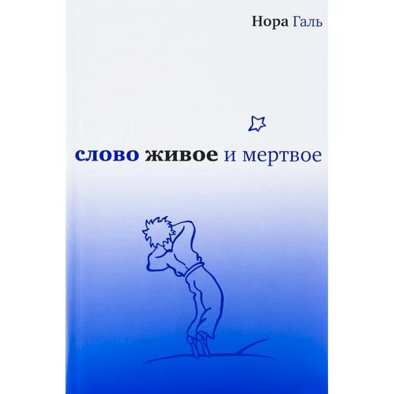 Книга слово живое и Мертвое.