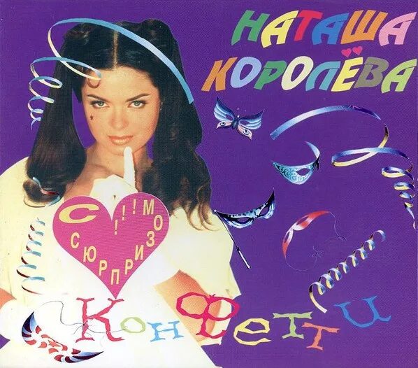 Наташа королева песня про наташу. Наташа Королева конфетти 1995. Наташа Королева конфетти. Наташа Королева альбомы. Наташа королёва оьложка.