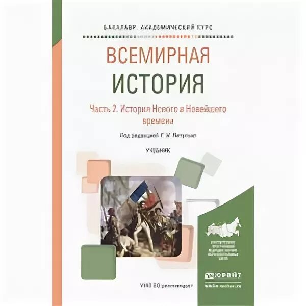 Всемирная история учебник. Всеобщая история учебник для вузов. Учебники по всемирной истории для вузов. Учебники по всемирной истории. Всемирная история учебник для вузов.