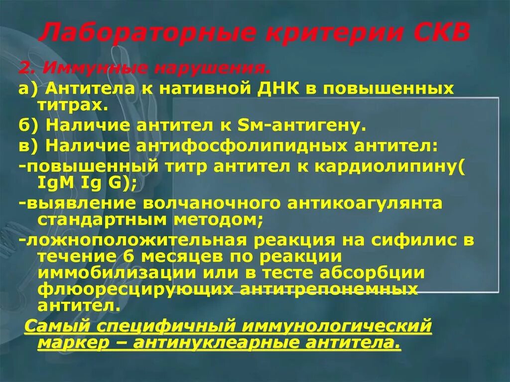Критерии красной волчанки. Лабораторные критерии скв. лабораторные диагностические критерии скв:. волчанка лабораторные критерии. иммунологические маркеры скв.