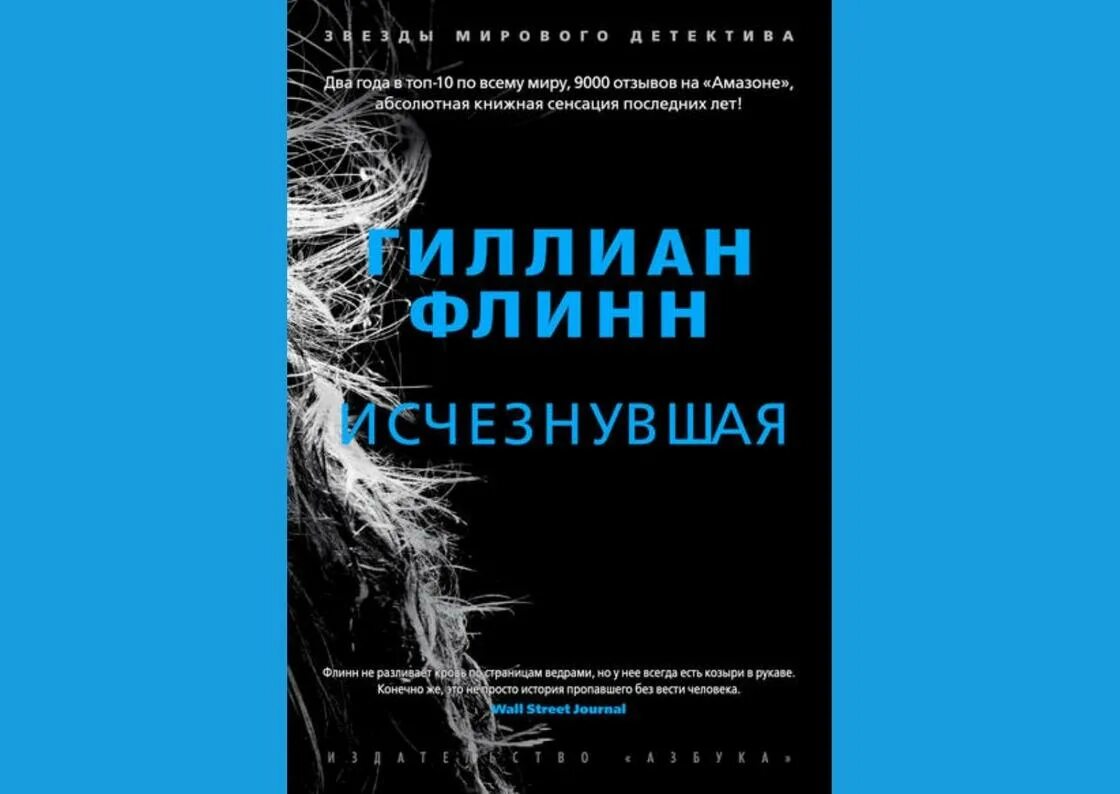 Исчезнувшая книга автор. Гиллиан Флинн "Исчезнувшая". Исчезнувшая книга. Флинн Исчезнувшая книга. Исчезнувшая книга обложка.