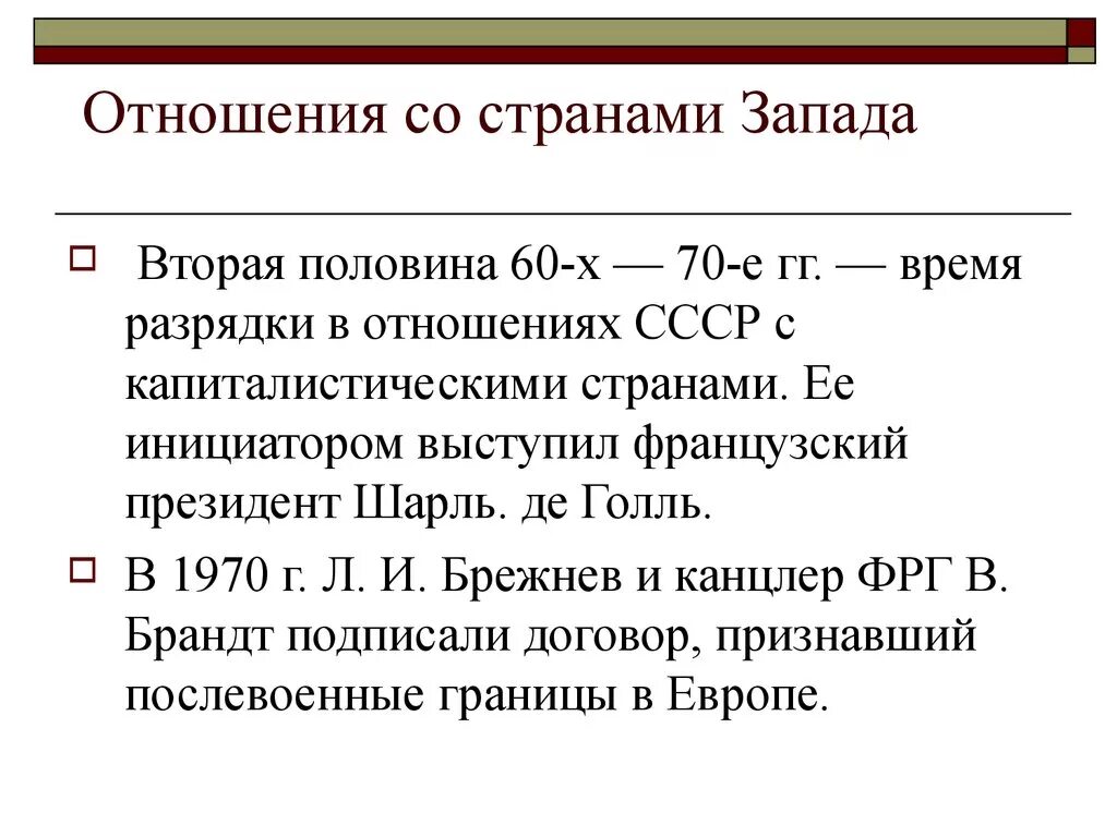 Внешняя политика ссср 1960 1980 годы. Отношения СССР С западными странами. Взаимоотношения СССР И стран Запада. Отношения СССР со странами Запада. Отношения СССР С капиталистическими странами.