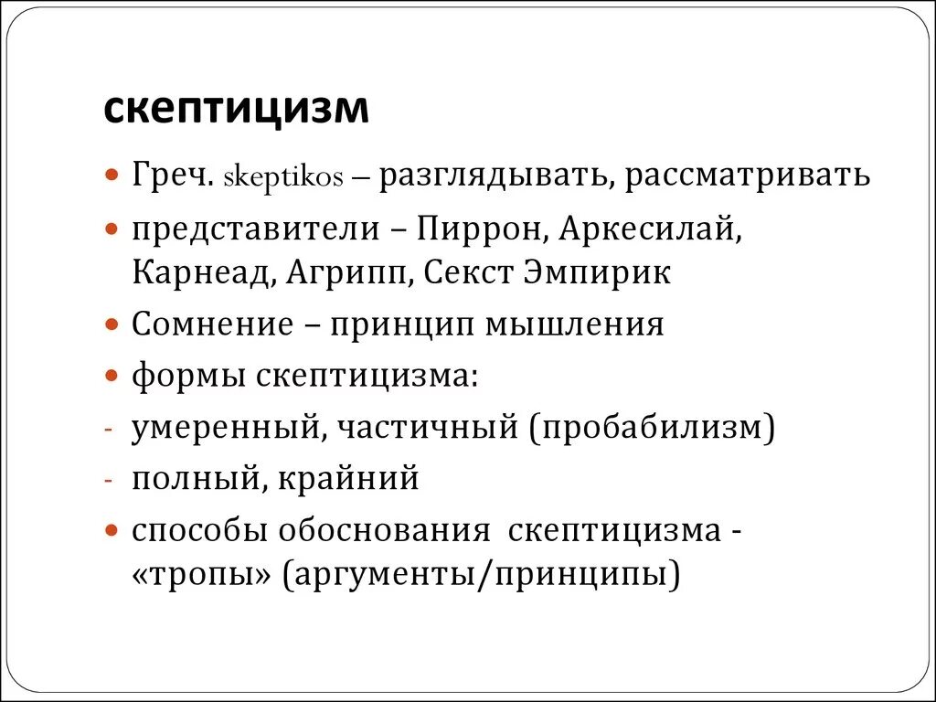 Скептики философия основные идеи. Скептицизм основные представители. Основные положения скептицизма. Скептицизм в философии.