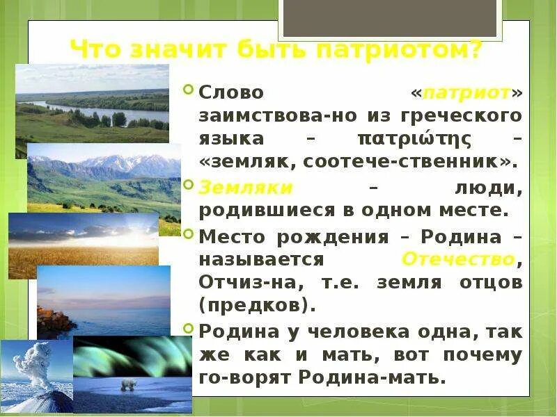 Патриот с греческого перевод на русский. Земляк что значит. Что обозначает слово земляк. Что означает слово Патриот. Патриот греческое слово.